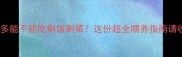 拉布拉多能不能吃剩饭剩菜这份超全喂养指南请收好