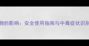 滴露消毒液对宠物的影响安全使用指南与中毒症状识别附急救措施