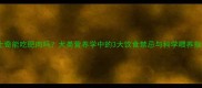 哈士奇能吃肥肉吗犬类营养学中的3大饮食禁忌与科学喂养指南