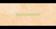 泰迪常见病髌骨脱位