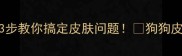 狗狗身上红疹乱飞3步教你搞定皮肤问题狗狗皮肤护理宠物健康小贴士