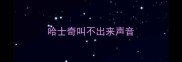 哈士奇叫不出来声音