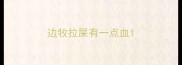 边牧拉屎有一点血