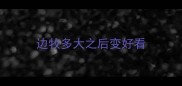 边牧多大之后变好看