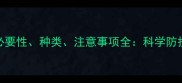 狗狗打疫苗的必要性种类注意事项全科学防护守护毛孩健康