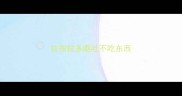 拉布拉多呕吐不吃东西