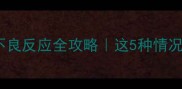 猫咪驱虫不良反应全攻略这5种情况必须警惕