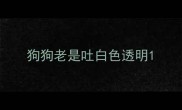 狗狗老是吐白色透明