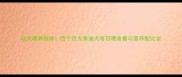 幼犬喂养指南四个月大泰迪犬每日喂食量与营养配比全