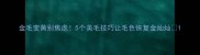 金毛变黄别焦虑5个美毛技巧让毛色恢复金灿灿