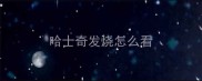 哈士奇发烧怎么看