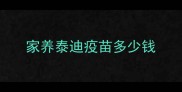 家养泰迪疫苗多少钱