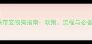 最新高铁带宠物狗指南政策流程与必备物品全