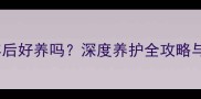 金毛犬成年后好养吗深度养护全攻略与常见误区