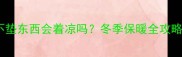 边牧睡觉不垫东西会着凉吗冬季保暖全攻略来啦