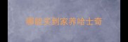 哪能买到家养哈士奇
