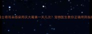 哈士奇耳朵感染用庆大霉素一天几次宠物医生教你正确用药指南