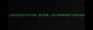 金毛母犬初次产仔全攻略新手必看从预产期判断到接产护理全流程