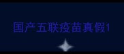 国产五联疫苗真假