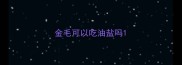 金毛可以吃油盐吗