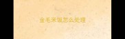 金毛米饭怎么处理