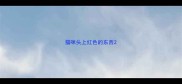 猫咪头上红色的东西