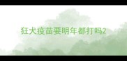 狂犬疫苗要明年都打吗