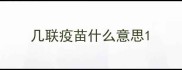 几联疫苗什么意思