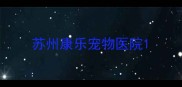 苏州康乐宠物医院