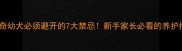 哈士奇幼犬必须避开的7大禁忌新手家长必看的养护指南