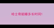 哈士奇能睡多长时间