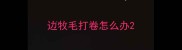 边牧毛打卷怎么办