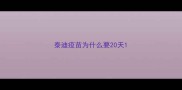 泰迪疫苗为什么要20天