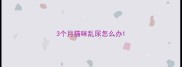 3个月猫咪乱尿怎么办