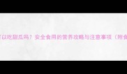 边牧可以吃甜瓜吗安全食用的营养攻略与注意事项附食谱