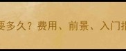 宠物美容师培训需要多久费用前景入门指南全附真实案例