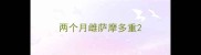 两个月雌萨摩多重