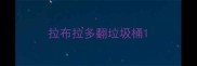 拉布拉多翻垃圾桶