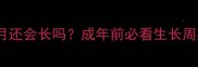 藏獒九个月还会长吗成年前必看生长周期干货