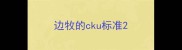 边牧的cku标准
