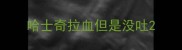 哈士奇拉血但是没吐
