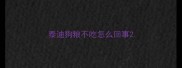 泰迪狗粮不吃怎么回事