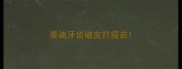 泰迪牙齿破皮打疫苗