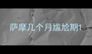 萨摩几个月尴尬期