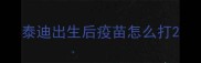 泰迪出生后疫苗怎么打