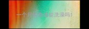 一个月的泰迪能洗澡吗