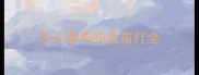 怎么看狗狗疫苗打全