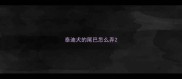 泰迪犬的尾巴怎么弄