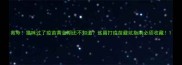救命猫咪过了疫苗黄金期还不知道这篇打疫苗避坑指南必须收藏