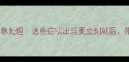 狗狂犬疫苗过敏紧急处理这些症状出现要立刻就医附上详细应对指南